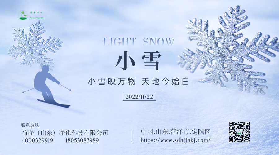 小雪映万物  天地今始白 ｜ 荷净净化