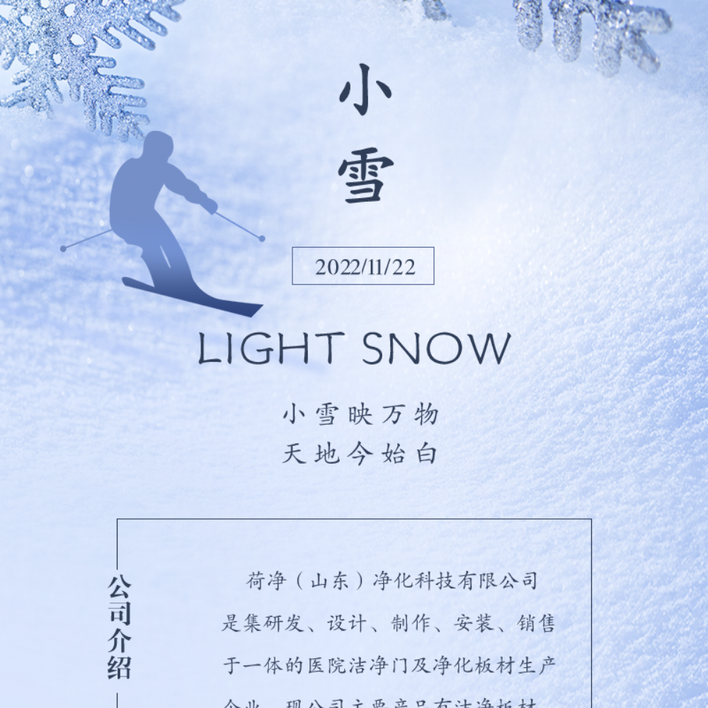 小雪映万物  天地今始白 ｜ 荷净净化