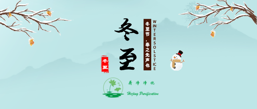 荷净净化 ｜ 冬至阳来复 草木渐滋萌