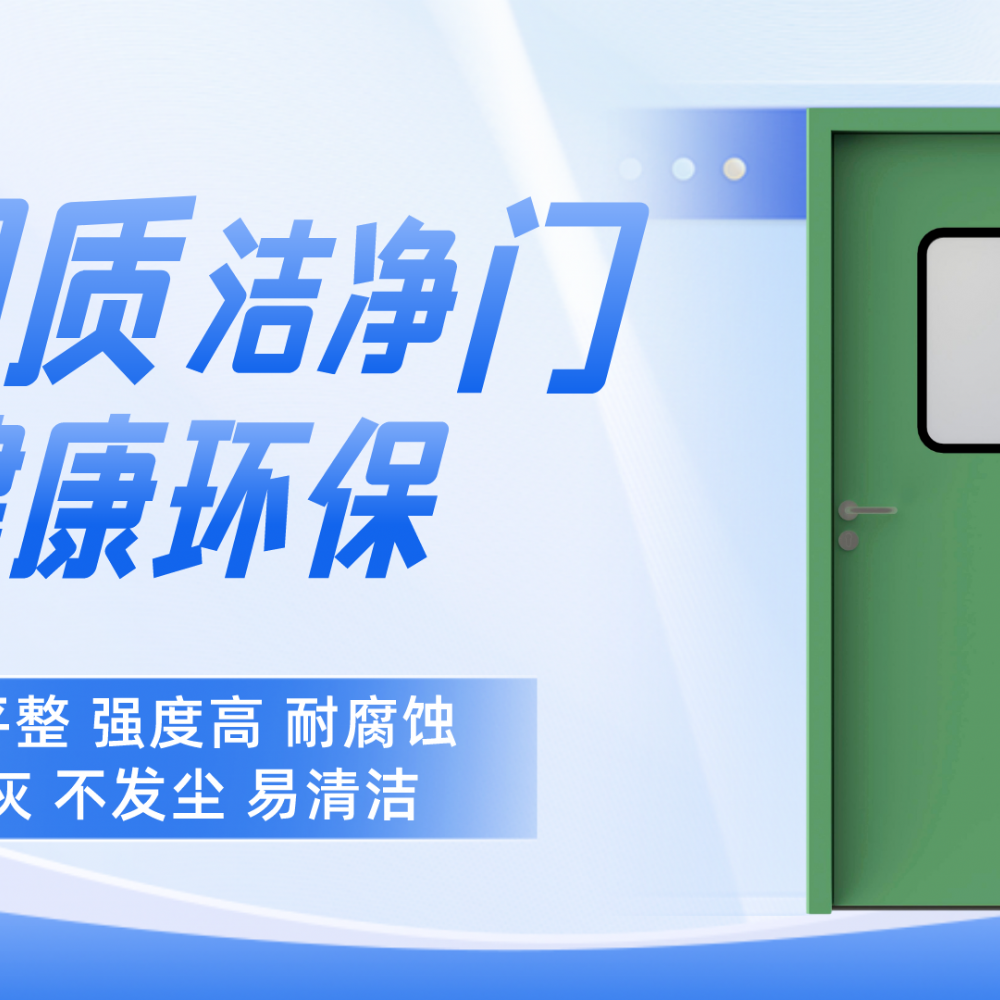 医院对钢质洁净专用门需要满足哪些要求？