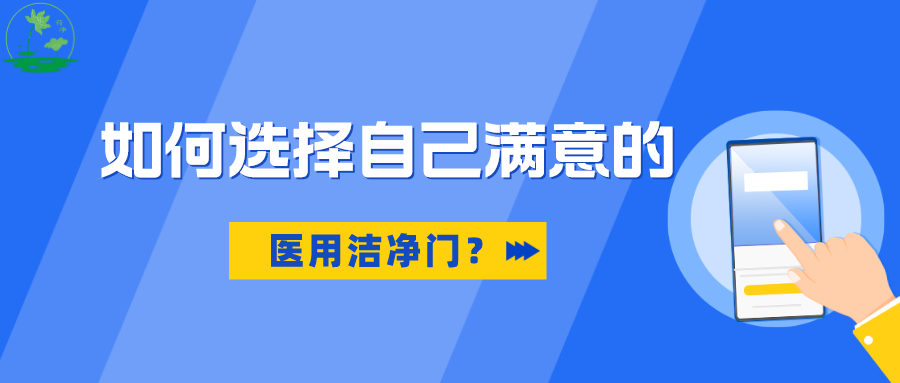 如何选择自己满意的医用洁净门？