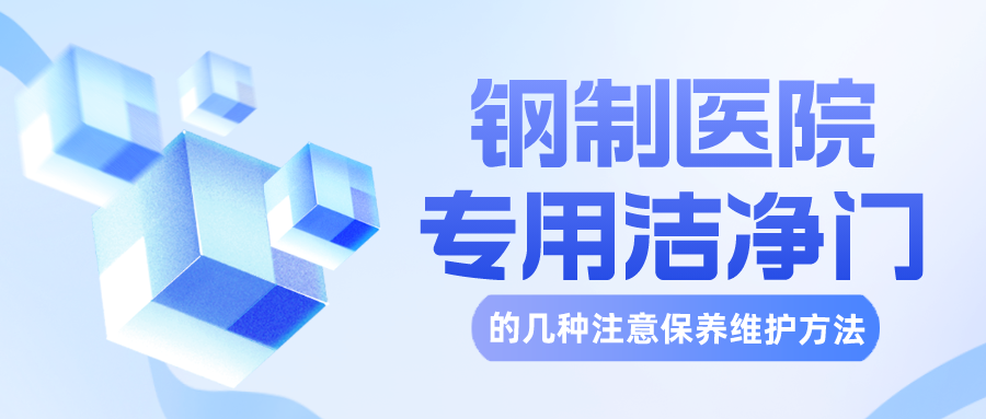 钢制医院专用洁净门的几种注意保养维护方法