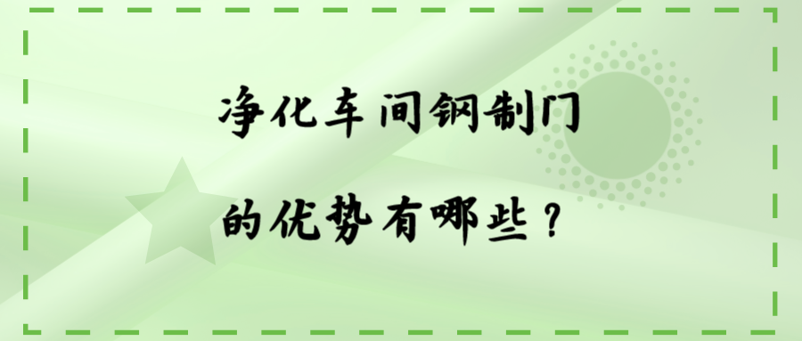 净化车间钢制门的优势有哪些？