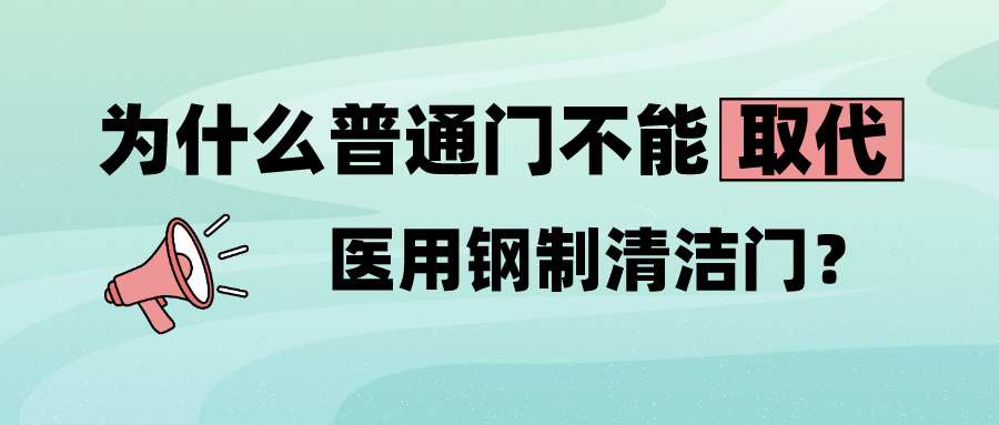 为什么普通门不能取代医用钢制清洁门？