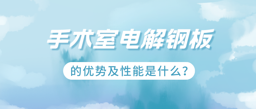 手术室电解钢板的优势及性能是什么？